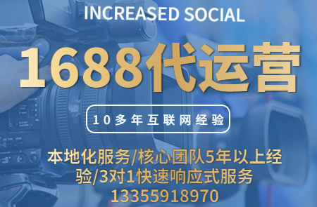 同样找镇海1688代运营，你的同行月销售额几十万，你却只有几千？