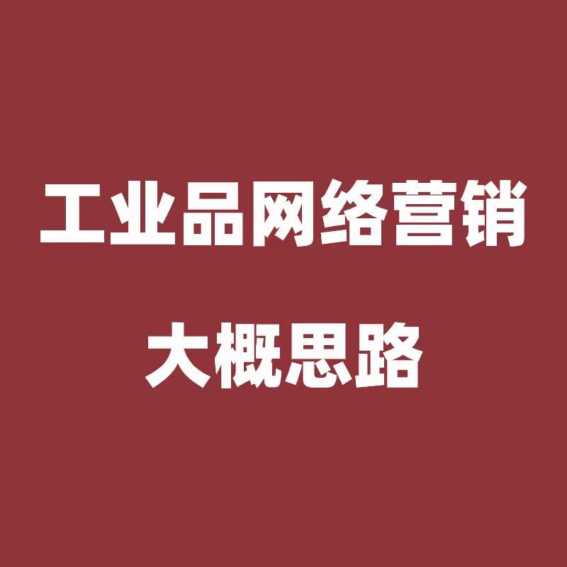 14年镇海工业品电商的一点经验   