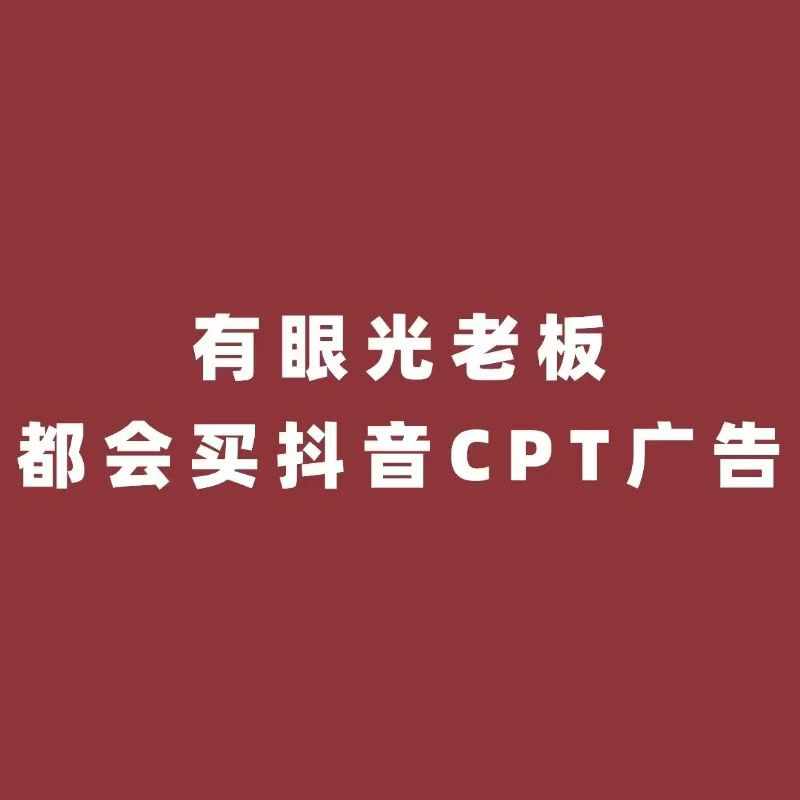 抖加、巨量广告和镇海CPT广告怎么选择？