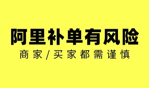 镇海阿里运营/阿里补单有风险，商家/买家都需谨慎