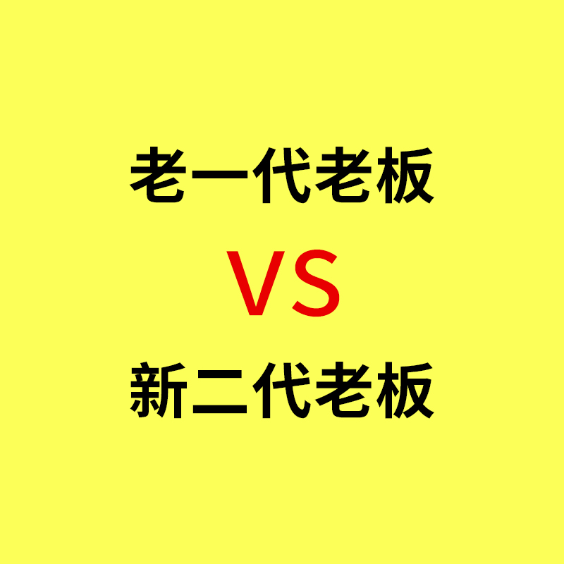 镇海工业品网络营销/父辈工厂老板VS二代年轻老板，比拼对互联网的认知