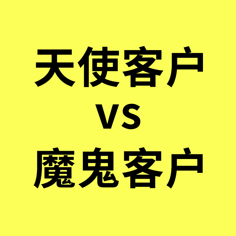 镇海奥凯生意经/天使客户VS魔鬼客户
