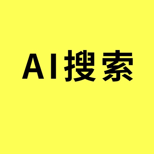 镇海AI搜索优化/同行还在百度烧钱竞价？工业品老板零成本抢占AI推荐首选