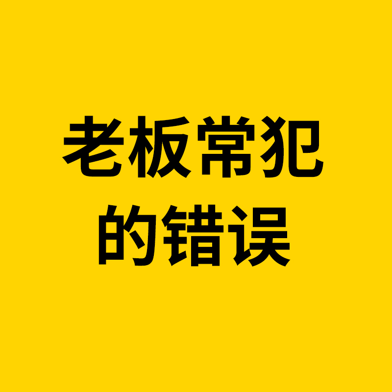 镇海1688运营/很多1688（阿里巴巴）商家，常犯的几大错误，老板们一定要注意