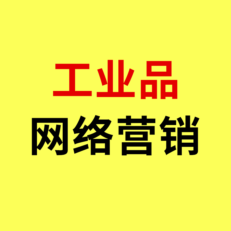 镇海工业品网络营销/工业品做全网营销,记住这3个核心就够了